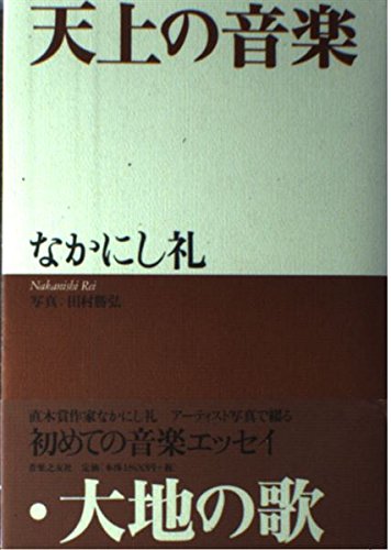天上の音楽・大地の歌