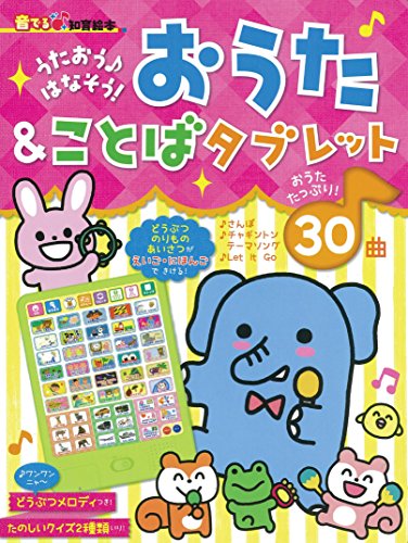 【音でる♪知育絵本】 うたおう♪ はなそう! おうた & ことばタブレット (音でる 知育絵本)