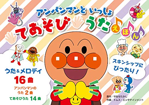 アンパンマンといっしょ てあそびうたえほん（第２版） ([バラエティ])