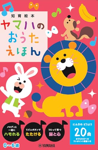 ヤマハのおうたえほん ([バラエティ])