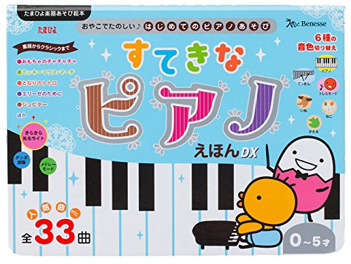 すてきなピアノえほんDX (たまひよ楽器あそび絵本)