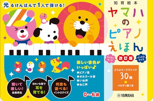 ヤマハのピアノえほん【改訂版】 ([バラエティ])