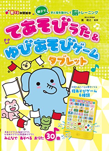 てあそびうた & ゆびあそびゲーム タブレット (音でる♪知育絵本)