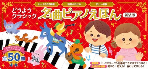 どうようクラシック 名曲ピアノえほん 新装版 (おととあそぼうシリーズ 49)