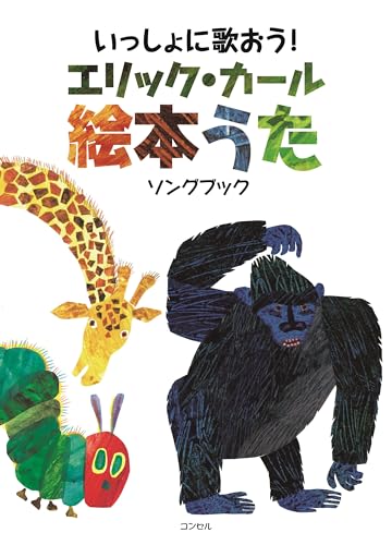 いっしょにうたおう! エリック・カール絵本うた ソングブック