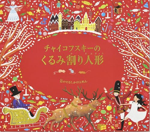 チャイコフスキーのくるみ割り人形 (音のでるしかけえほん)