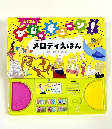 びじゅチューン！メロディえほん (音が出る・絵本)