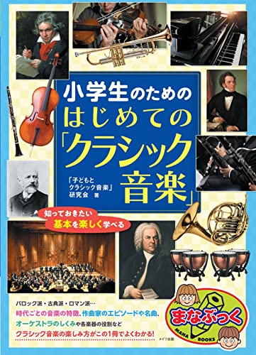 小学生のためのはじめての「クラシック音楽」 知っておきたい基本を楽しく学べる (まなぶっく)
