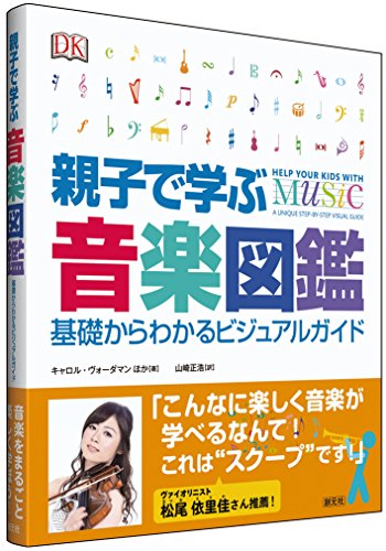 親子で学ぶ音楽図鑑:基礎からわかるビジュアルガイド