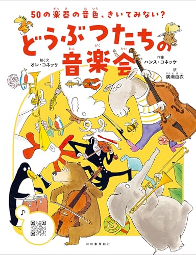 50の楽器の音色、きいてみない? どうぶつたちの音楽会