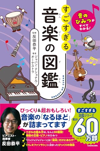 音のひみつがすべてわかる! すごすぎる音楽の図鑑