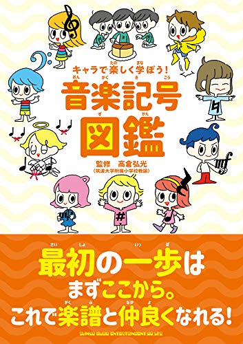 キャラで楽しく学ぼう! 音楽記号図鑑