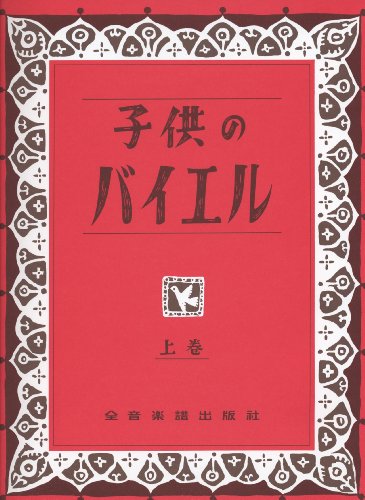 子供のバイエル 上