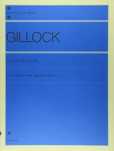 はじめてのギロック: ビギナーのためのピアノ小曲集 (Zen-on piano library)