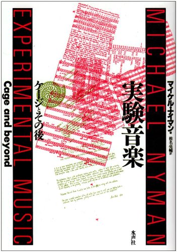 実験音楽: ケージとその後