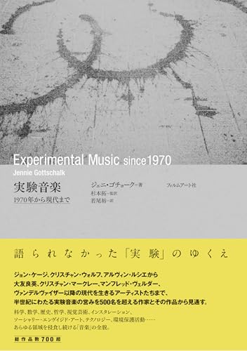 実験音楽 1970年から現代まで