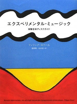エクスペリメンタル・ミュージック―実験音楽ディスクガイド