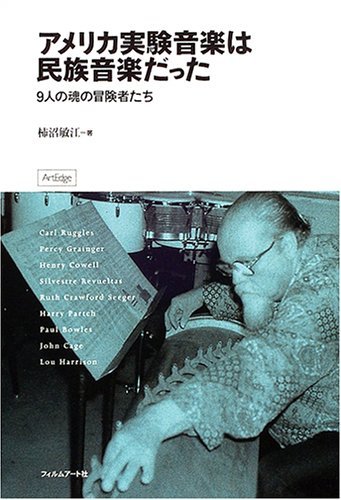 アメリカ実験音楽は民族音楽だった: 9人の魂の冒険者たち