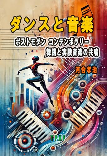 ダンスと音楽: ポストモダン、コンテンポラリー、舞踏と実験音楽の共鳴
