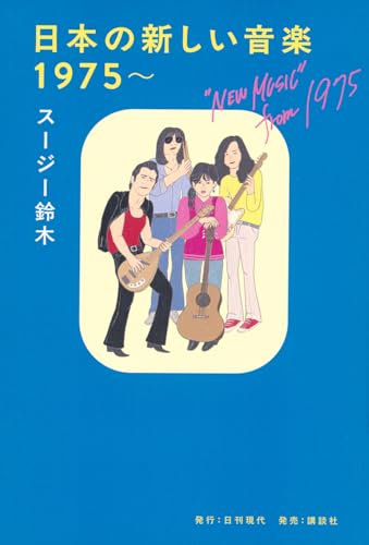 日本の新しい音楽 1975