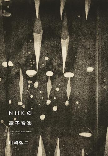 NHKの電子音楽