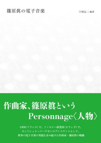 篠原眞の電子音楽