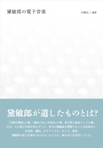 黛敏郎の電子音楽