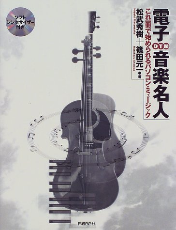 電子音楽名人