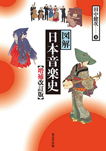 図解 日本音楽史 増補改訂版