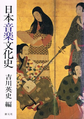 日本音楽文化史