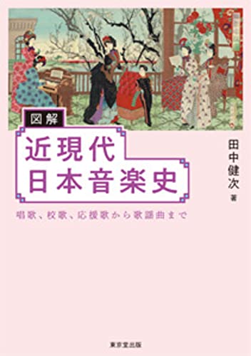 図解 近現代日本音楽史