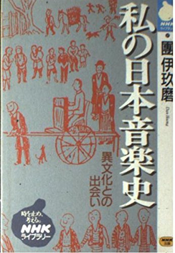 私の日本音楽史 NHKライブラリー 100 (NHKライブラリー 101)