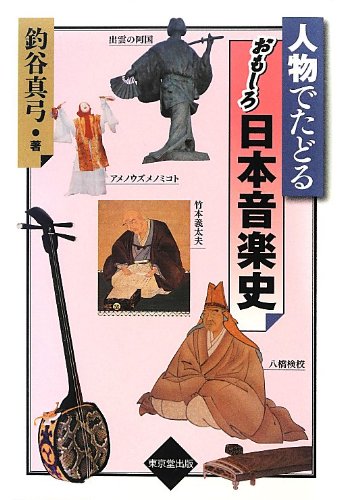 人物でたどる おもしろ日本音楽史