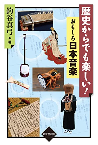 歴史からでも楽しい! おもしろ日本音楽
