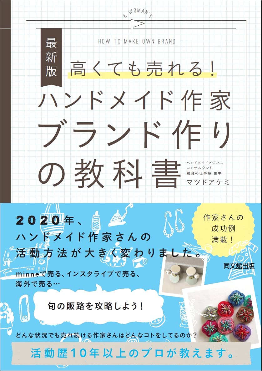 最新版 高くても売れる! ハンドメイド作家ブランド作りの教科書 (DOBOOKS)