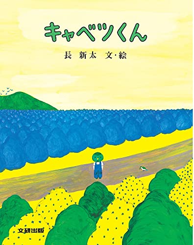 キャベツくん (ぽっぽライブラリ みるみる絵本)