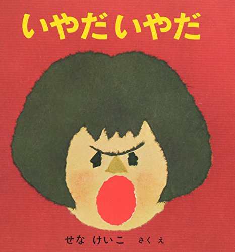 いやだいやだ (福音館あかちゃんの絵本)