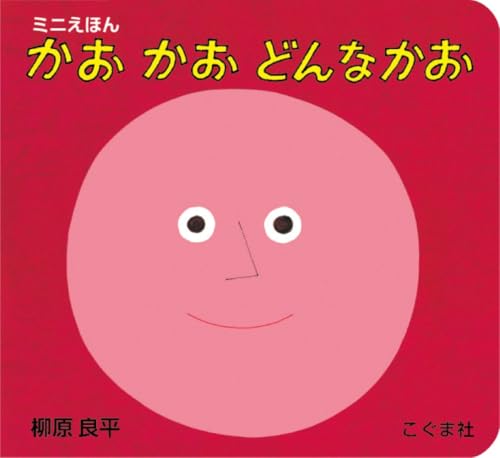 かおかおどんなかお: ミニえほん