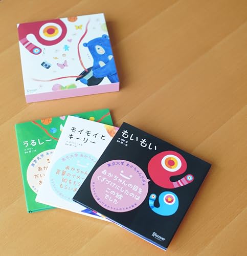 【特典付き】もいもい・うるしー・モイモイとキーリー あかちゃん学絵本3冊BOXセット (あかちゃん学絵本) 0~2歳児向け 絵本