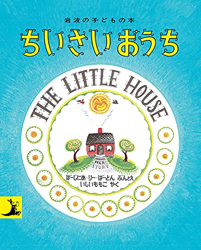 ちいさいおうち (岩波の子どもの本)