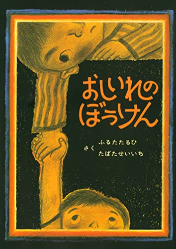 おしいれのぼうけん (絵本・ぼくたちこどもだ)