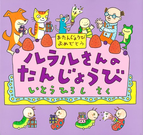 ルラルさんのたんじょうび (いとうひろしの本)