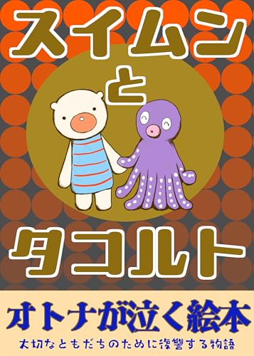 スイムンとタコルト: オトナが泣く絵本