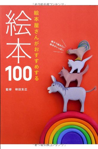 絵本屋さんがおすすめする絵本100 (momo book)