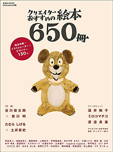 クリエイターおすすめの絵本650冊 (玄光社MOOK illustration別冊)