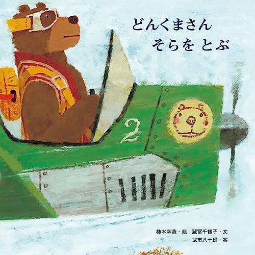 どんくまさんそらをとぶ (至光社国際版絵本)