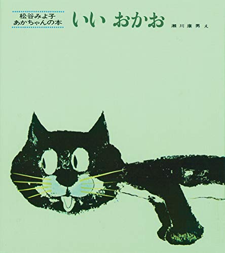いいおかお (松谷みよ子 あかちゃんの本)
