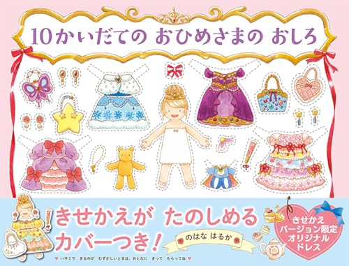 10かいだての おひめさまの おしろ 【4歳 5歳からの絵本】 (PHPわたしのえほん)