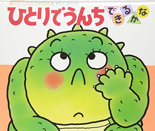 ひとりでうんちできるかな (あかちゃんのあそびえほん( 4))