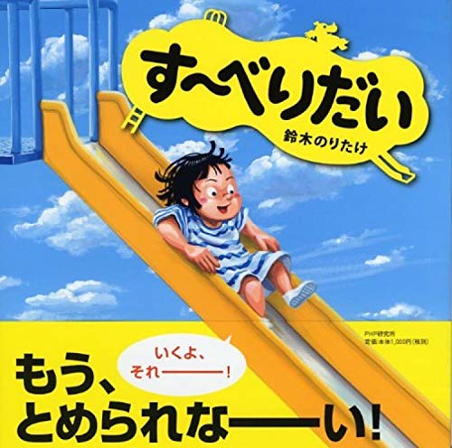 す~べりだい 【3歳 4歳からの絵本】